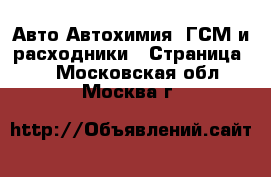 Авто Автохимия, ГСМ и расходники - Страница 2 . Московская обл.,Москва г.